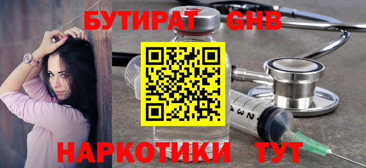 Бутират GHB  Вход с VPN  БУТИРАТ  Павлово 
