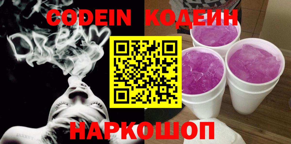 Кодеин Purple Drank Павлово